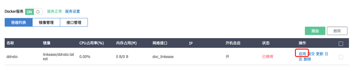 启用容器