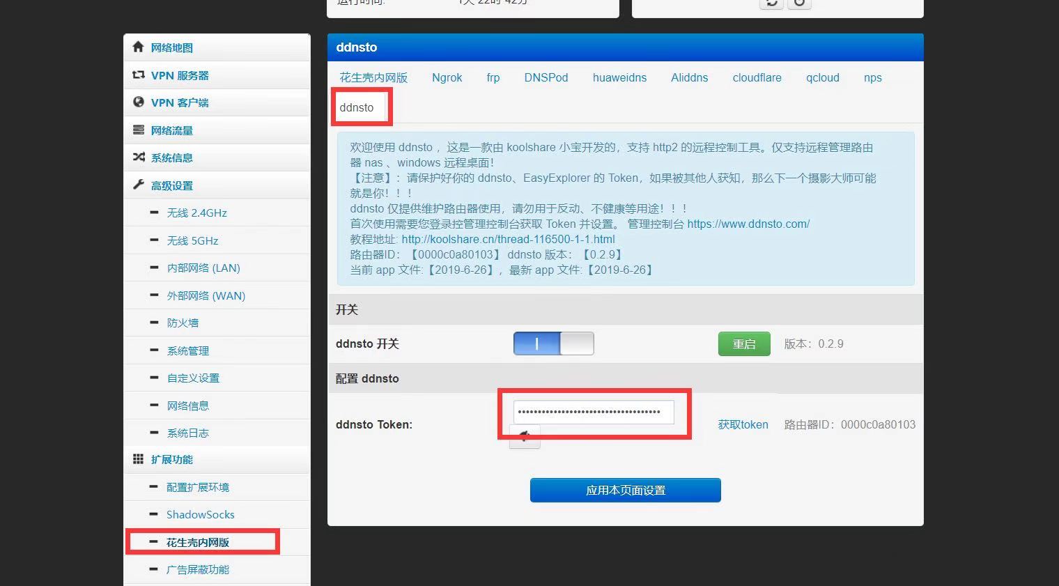 Padavan配置